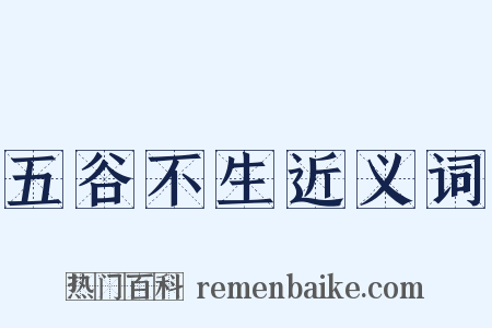 五谷不生近义词是什么意思的图片